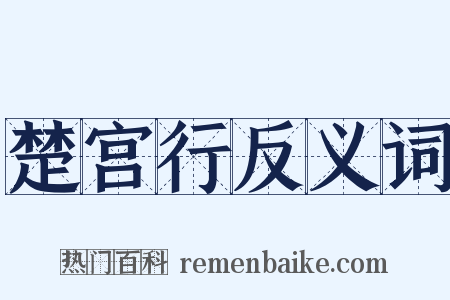 楚宫行反义词是什么意思的图片